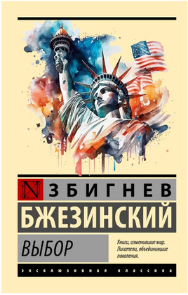 Выбор. Бжезинский Збигнев. Мягкий переплёт Printed books АСТ