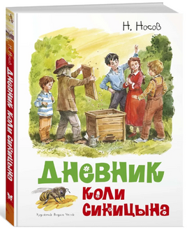 Дневник Коли Синицына/Носов И.(иллюстр. В. Челак) Printed books МАХАОН