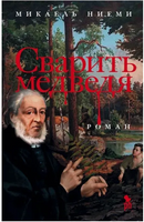 Сварить медведя. Ниеми Микаэль Printed books Фантом
