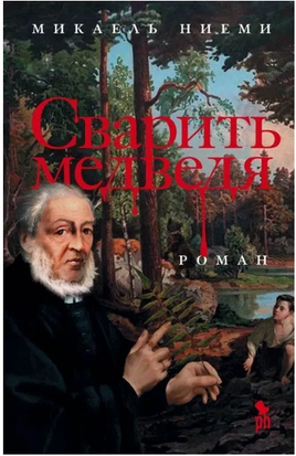 Сварить медведя. Ниеми Микаэль Printed books Фантом
