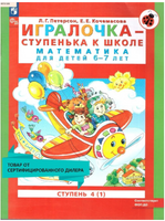 Петерсон. Игралочка. Математика для дошкольников 6-7 лет. Часть 4.1
