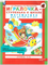 Петерсон. Игралочка. Математика для дошкольников 6-7 лет. Часть 4.1