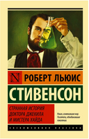 Странная история доктора Джекила и мистера Хайда. Стивенсон Роберт Льюис. Мягкий переплёт Printed books АСТ