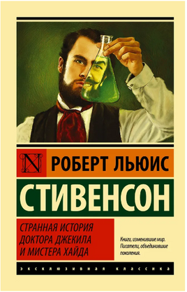 Странная история доктора Джекила и мистера Хайда. Стивенсон Роберт Льюис. Мягкий переплёт Printed books АСТ