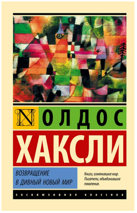 Возвращение в дивный новый мир. Хаксли Олдос Леонард. Мягкий переплёт Printed books АСТ