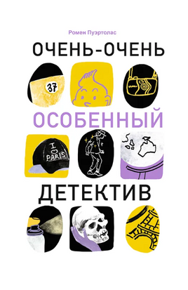 Очень-очень особенный детектив Print Books Самокат