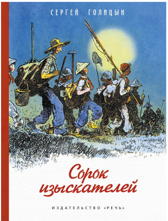 Сорок изыскателей. Голицын С.М. Printed books РЕЧЬ