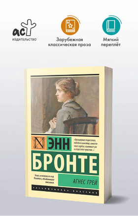 Агнес Грей. Бронте Энн. Мягкий переплёт Printed books АСТ