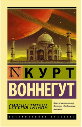 Сирены Титана. Воннегут Курт. Мягкий переплёт Printed books АСТ
