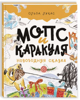 Мопс и Каракуля. Новогодняя сказка. Лукас О. Printed books Речь