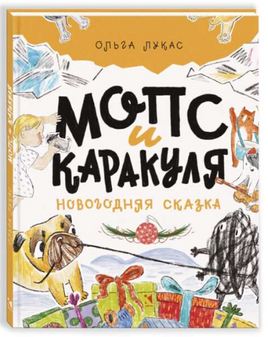 Мопс и Каракуля. Новогодняя сказка. Лукас О. Printed books Речь