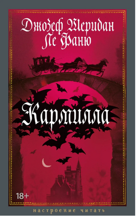 Кармилла. Ле Фаню Дж.Ш. Print Books Азбука. Настроение читать