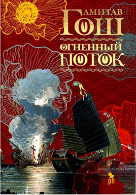 Огненный поток. Гош Амитав Printed books Фантом
