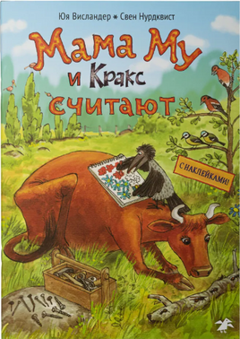 Мама Му и Кракс считают (книжка с заданиями и наклейками) Printed books Белая Ворона
