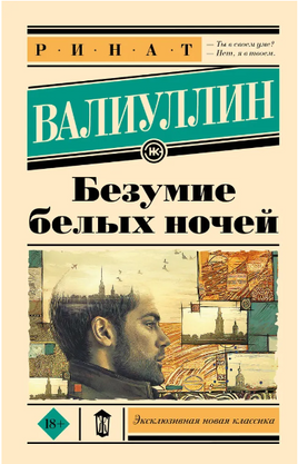 Безумие белых ночей. Валиуллин Ринат Рифович Printed books АСТ