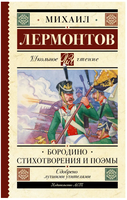 Бородино. Стихотворения и поэмы. Лермонтов Михаил Юрьевич Printed books АСТ