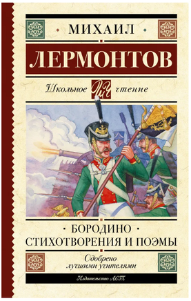 Бородино. Стихотворения и поэмы. Лермонтов Михаил Юрьевич Printed books АСТ