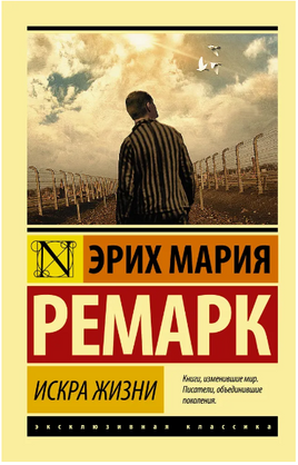 Искра жизни. Ремарк Эрих Мария. Мягкий переплёт Printed books АСТ