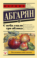 С неба упали три яблока. Абгарян Наринэ Юрьевна Printed books АСТ