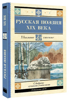 Русская поэзия XIX века. Глинка Федор Николаевич Printed books АСТ