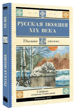 Русская поэзия XIX века. Глинка Федор Николаевич Printed books АСТ