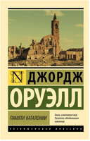 Памяти Каталонии. Оруэлл Джордж. Мягкий переплёт Printed books АСТ