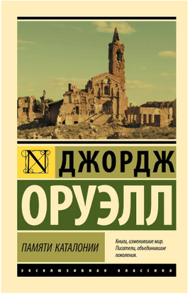 Памяти Каталонии. Оруэлл Джордж. Мягкий переплёт Printed books АСТ