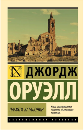 Памяти Каталонии. Оруэлл Джордж. Мягкий переплёт Printed books АСТ