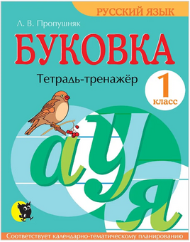 Буковка. Тетрадь-тренажёр для 1 класса Printed books Открытая Книга