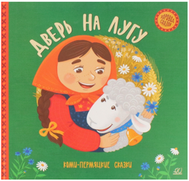 Дверь на лугу. Комипермяцкие сказки Printed books Детская и юношеская книга