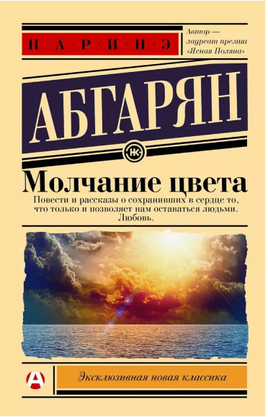 Молчание цвета. Абгарян Наринэ Юрьевна Printed books АСТ