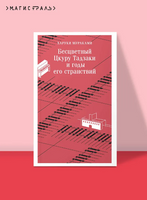 Бесцветный Цкуру Тадзаки и годы его странствий. Мураками Х. Printed books Эксмо