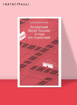 Бесцветный Цкуру Тадзаки и годы его странствий. Мураками Х.