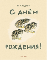 С днем рождения! Сладков Николай Иванович Printed books Речь