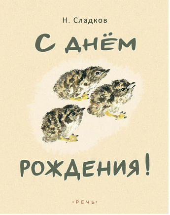 С днем рождения! Сладков Николай Иванович Printed books Речь