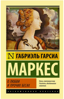 О любви и прочих бесах. Габриэль Гарсиа Маркес. Мягкий переплёт Printed books АСТ