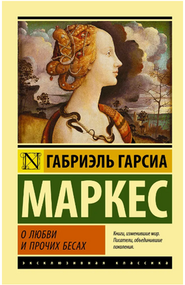 О любви и прочих бесах. Габриэль Гарсиа Маркес. Мягкий переплёт Printed books АСТ