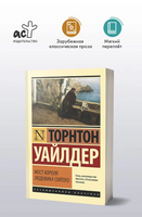 Мост короля Людовика Святого. Уайлдер Торнтон. Мягкий переплёт Printed books АСТ