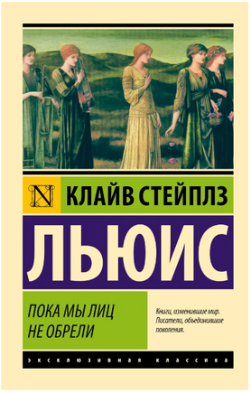 Пока мы лиц не обрели. Льюис Клайв Стейплз. Мягкий переплёт Printed books АСТ