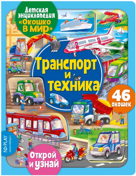Транспорт и техника. Энциклопедия с окошками Printed books ND Play