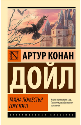 Тайна поместья Горсторп. Дойл Артур Конан. Мягкий переплёт Printed books АСТ