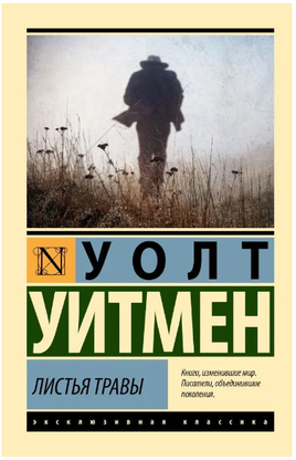 Листья травы. Уитмен Уолт. Мягкий переплёт Printed books АСТ
