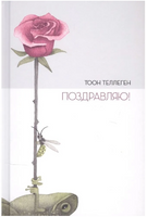 Поздравляю! Тоон Теллеген