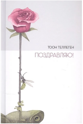 Поздравляю! Тоон Теллеген Printed books Поляндрия