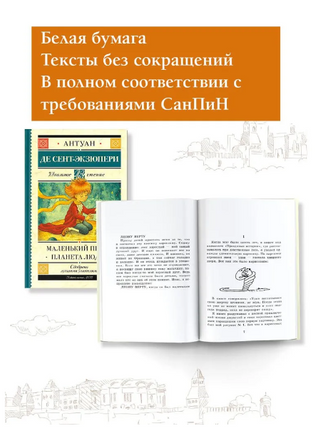 Маленький принц. Планета людей. Сент-Экзюпери А. Printed books АСТ