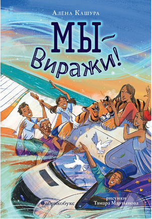 Мы - Виражи! - [купить в сша] - [Bookvoed US]