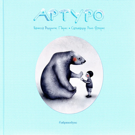 Артуро Printed books Абрикобукс
