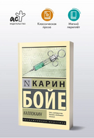 Каллокаин. Бойе Карин. Мягкий переплёт Printed books АСТ
