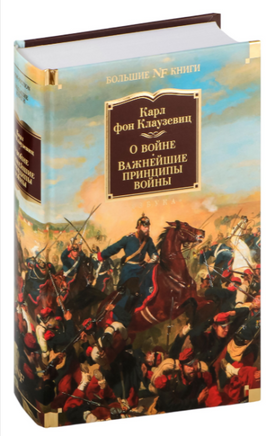 О войне. Важнейшие принципы войны. Клаузевиц К. фон Printed books Азбука