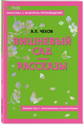 Вишневый сад. Рассказы. Классика с разбором произведений Эксмо